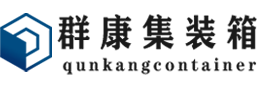 珠晖集装箱 - 珠晖二手集装箱 - 珠晖海运集装箱 - 群康集装箱服务有限公司